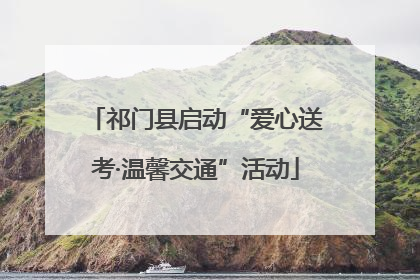 祁门县启动“爱心送考·温馨交通”活动