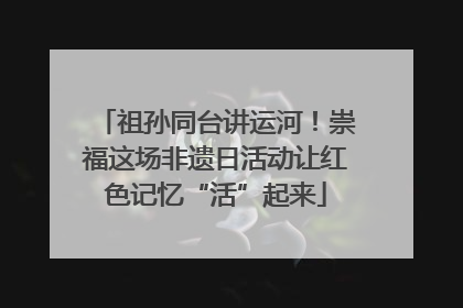 祖孙同台讲运河！崇福这场非遗日活动让红色记忆“活”起来