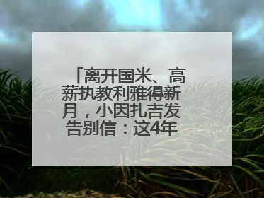 离开国米、高薪执教利雅得新月，小因扎吉发告别信：这4年我倾尽所有