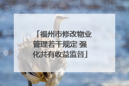 福州市修改物业管理若干规定 强化共有收益监督