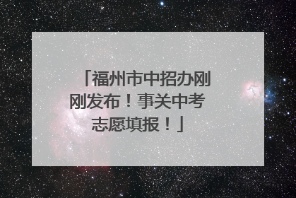 福州市中招办刚刚发布！事关中考志愿填报！