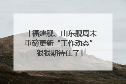 福建舰、山东舰周末重磅更新“工作动态” 狠狠期待住了