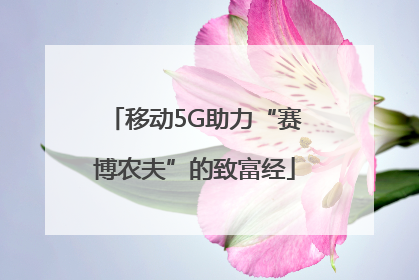 移动5G助力“赛博农夫”的致富经