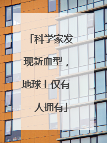 科学家发现新血型，地球上仅有一人拥有