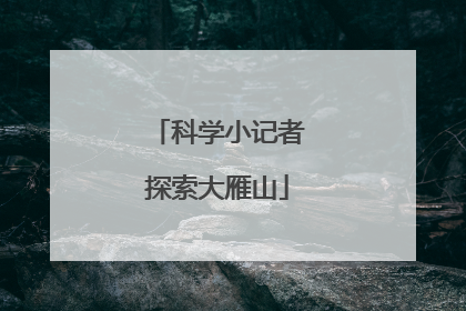 科学小记者探索大雁山