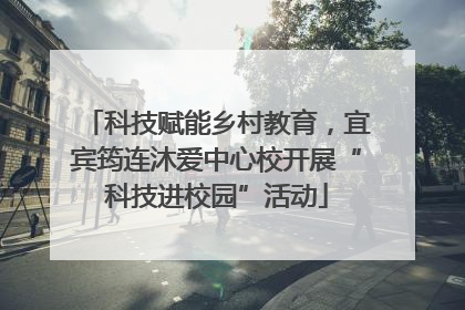 科技赋能乡村教育，宜宾筠连沐爱中心校开展“科技进校园”活动
