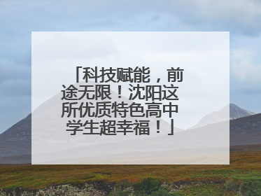 科技赋能，前途无限！沈阳这所优质特色高中学生超幸福！