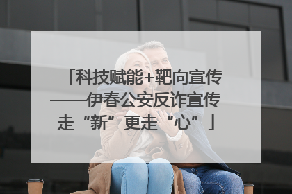 科技赋能+靶向宣传——伊春公安反诈宣传走“新”更走“心”