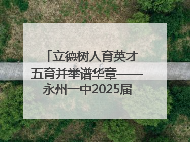 立德树人育英才 五育并举谱华章——永州一中2025届高三征程纪实