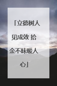 立德树人见成效 拾金不昧暖人心