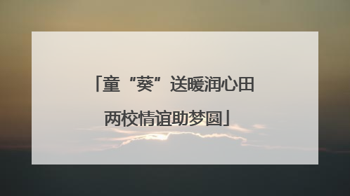 童“葵”送暖润心田 两校情谊助梦圆