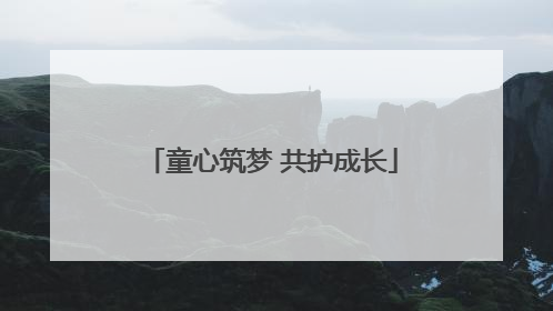 童心筑梦 共护成长