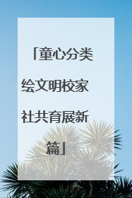 童心分类绘文明校家社共育展新篇