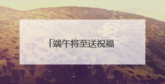 端午将至送祝福 铁路青岛客运段团委开展旅客服务活动