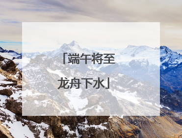 端午将至 龙舟下水
