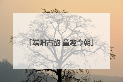 端阳古韵 童趣今朝