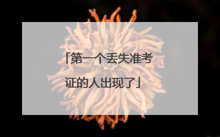 第一个丢失准考证的人出现了
