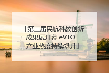 第三届民航科教创新成果展开幕 eVTOL产业热度持续攀升