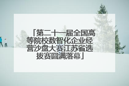 第二十一届全国高等院校数智化企业经营沙盘大赛江苏省选拔赛圆满落幕