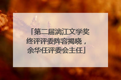第二届漓江文学奖终评评委阵容揭晓，余华任评委会主任