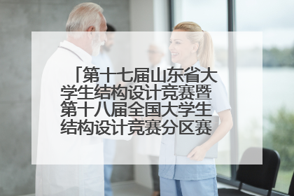 第十七届山东省大学生结构设计竞赛暨第十八届全国大学生结构设计竞赛分区赛在青岛举办