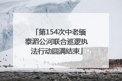 第154次中老缅泰湄公河联合巡逻执法行动圆满结束