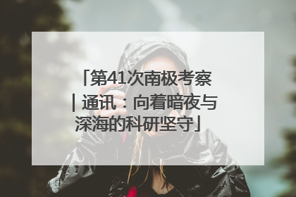 第41次南极考察｜通讯：向着暗夜与深海的科研坚守