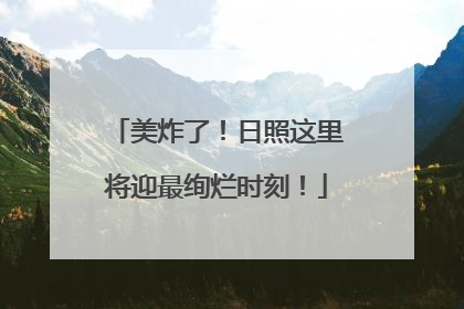 美炸了！日照这里将迎最绚烂时刻！