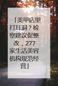 美甲店里打耳洞？检察建议促整改，277家生活美容机构规范经营