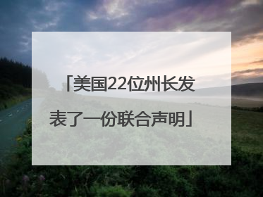 美国22位州长发表了一份联合声明