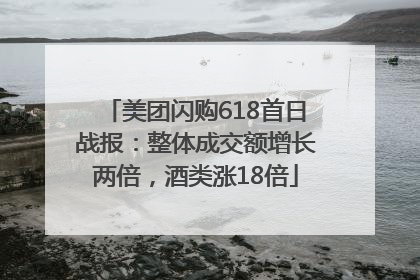 美团闪购618首日战报：整体成交额增长两倍，酒类涨18倍