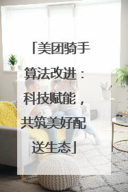 美团骑手算法改进：科技赋能，共筑美好配送生态