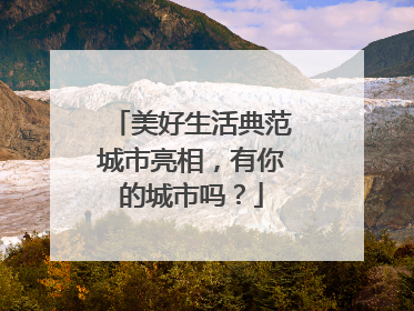 美好生活典范城市亮相，有你的城市吗？
