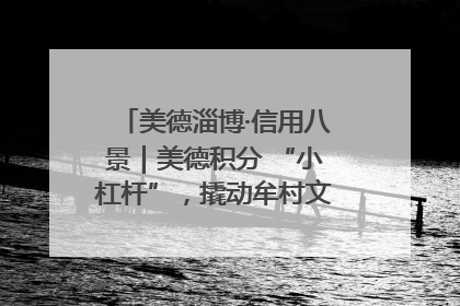 美德淄博·信用八景｜美德积分 “小杠杆”，撬动牟村文明 “大能量”