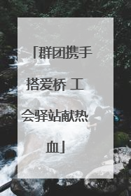 群团携手搭爱桥 工会驿站献热血