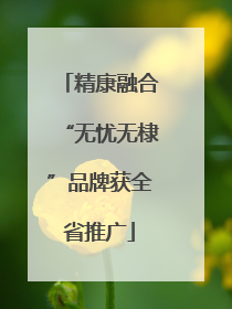 精康融合“无忧无棣”品牌获全省推广