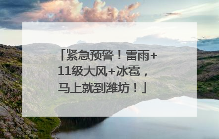 紧急预警！雷雨+11级大风+冰雹，马上就到潍坊！