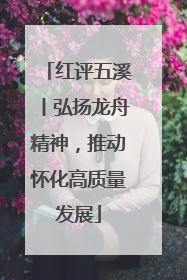 红评五溪丨弘扬龙舟精神，推动怀化高质量发展