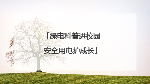绿电科普进校园 安全用电护成长