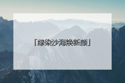 绿染沙海焕新颜