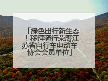 绿色出行新生态！移拜骑行荣膺江苏省自行车电动车协会会员单位