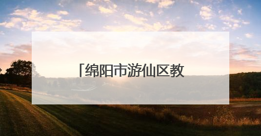 绵阳市游仙区教研室到云凤小学开展教学视导活动