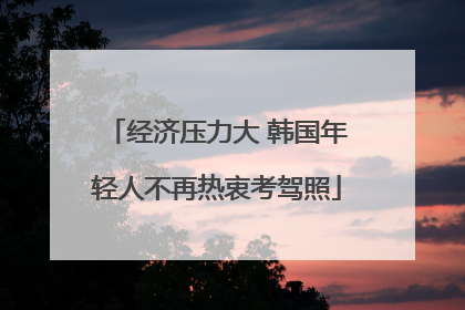 经济压力大 韩国年轻人不再热衷考驾照
