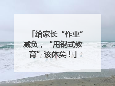 给家长“作业”减负，“甩锅式教育”该休矣！