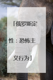 俄罗斯定性：恐怖主义行为