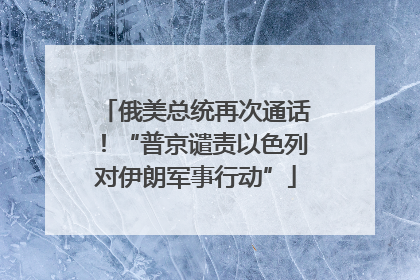 俄美总统再次通话！“普京谴责以色列对伊朗军事行动”
