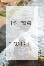 你“累点”低吗？