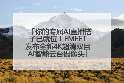 你的专属AI直播搭子已就位！EMEET发布全新4K超清双目AI智能云台摄像头