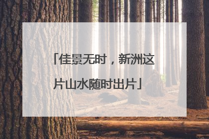 佳景无时，新洲这片山水随时出片