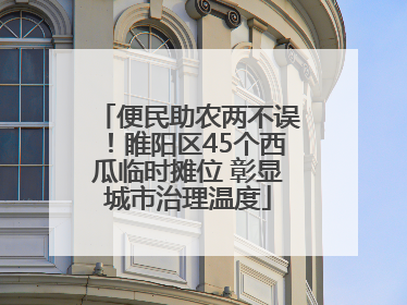 便民助农两不误！睢阳区45个西瓜临时摊位 彰显城市治理温度